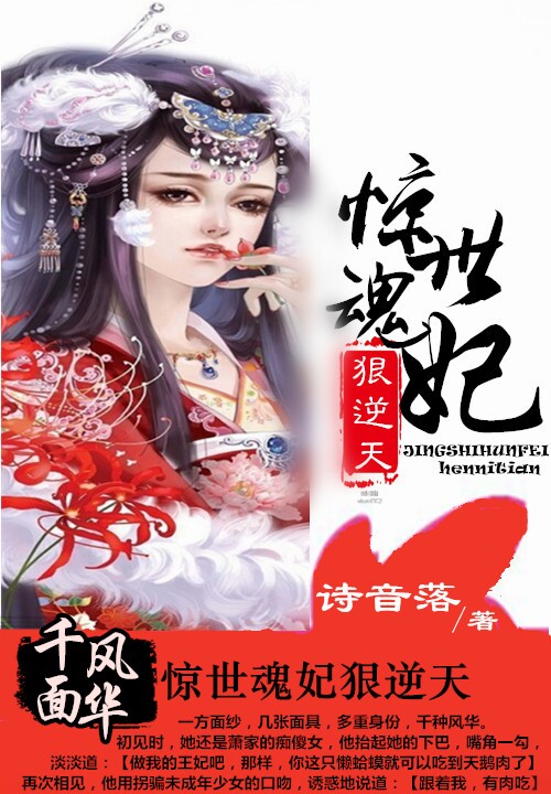 千面风华:惊世魂妃狠逆天