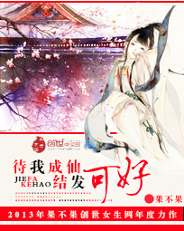 待我成仙结发可好