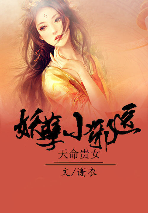 天命贵女:妖孽小邪医