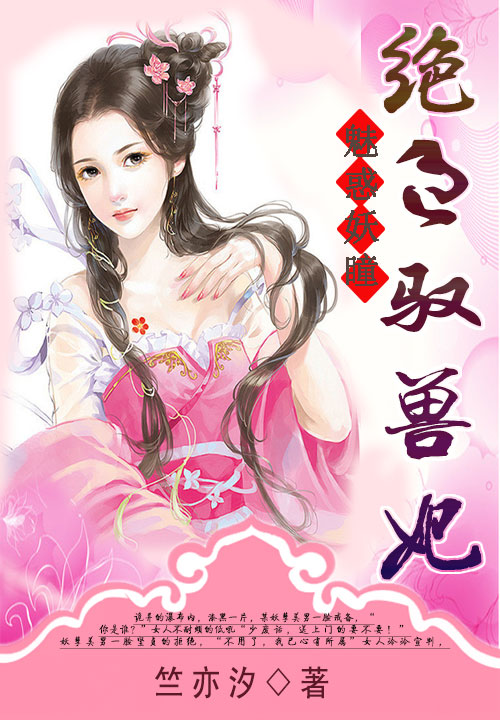 魅惑妖瞳:绝色驭兽妃