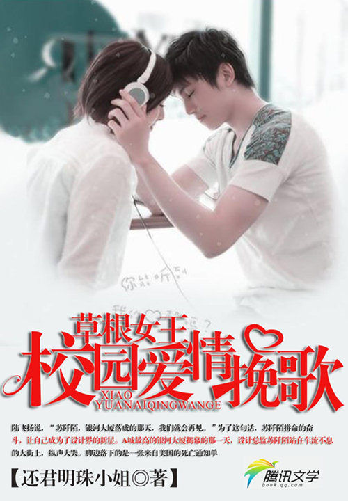 草根女王:校园爱情挽歌