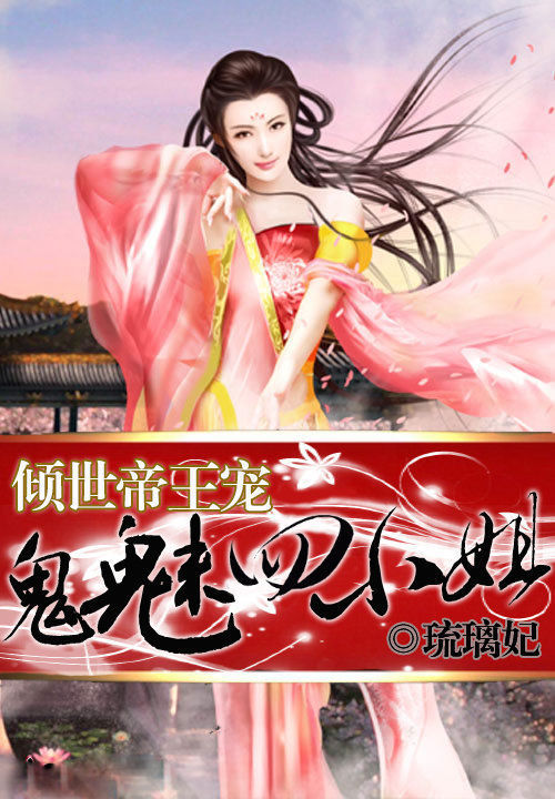 倾世帝王宠:鬼魅四小姐