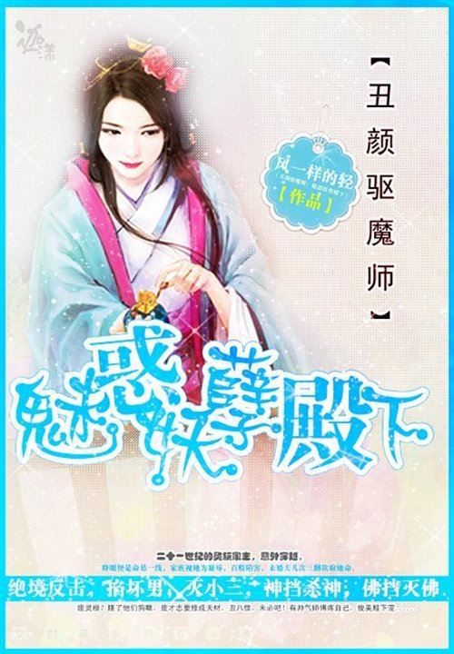 丑颜驱魔师:魅惑妖孽殿下