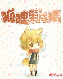 狐狸未成精