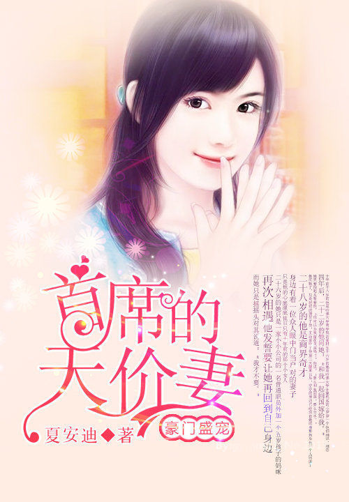 豪门盛宠:首席的天价妻