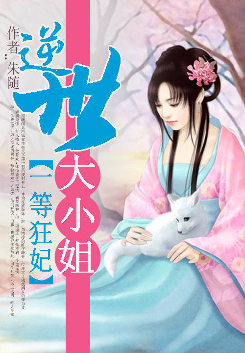 一等狂妃:逆世大小姐