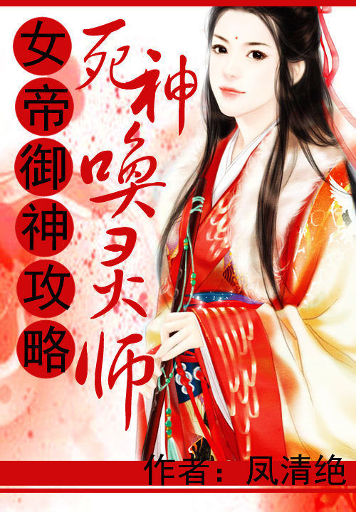女帝御神攻略:死神唤灵师