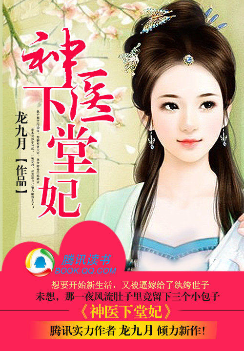 神医下堂妃 封面