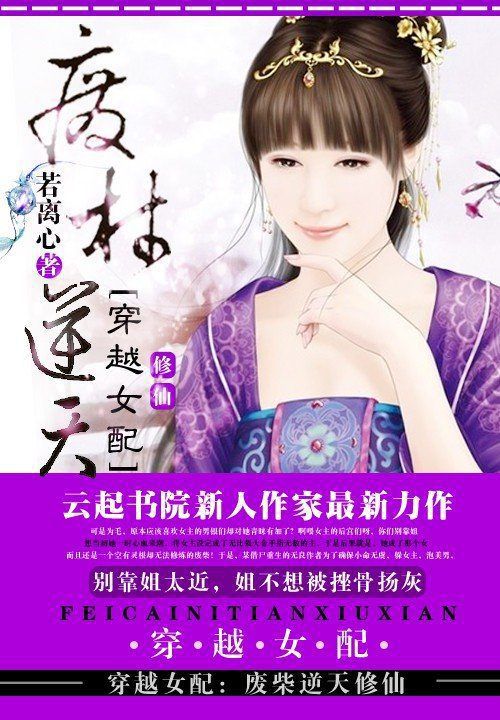 穿越女配:废柴逆天修仙