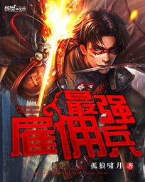 最强雇佣兵 封面