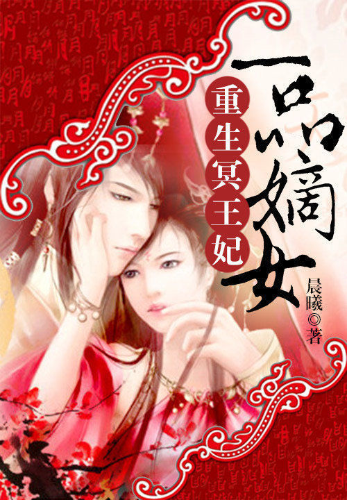 重生冥王妃：一品嫡女 封面