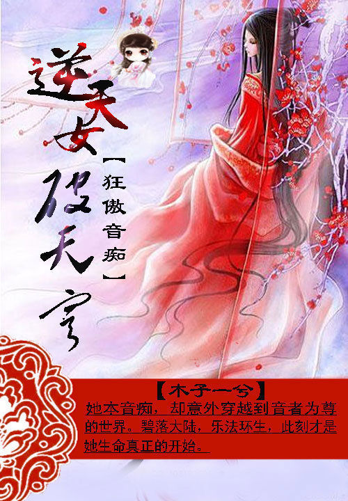 狂傲音痴:逆天女破天穹