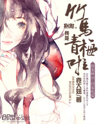 竹马别跑,我是青梅啦
