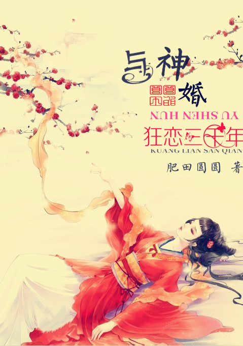 与神婚:狂恋三千年