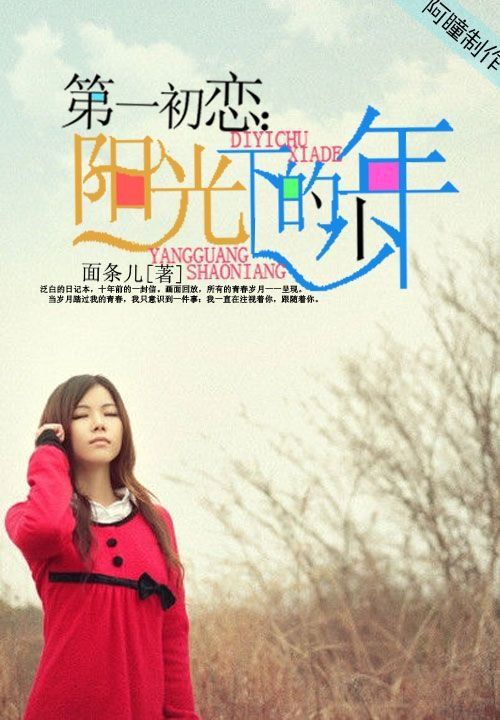 第一初恋:阳光下的少年