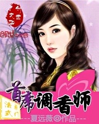 法式豪门:首席调香师