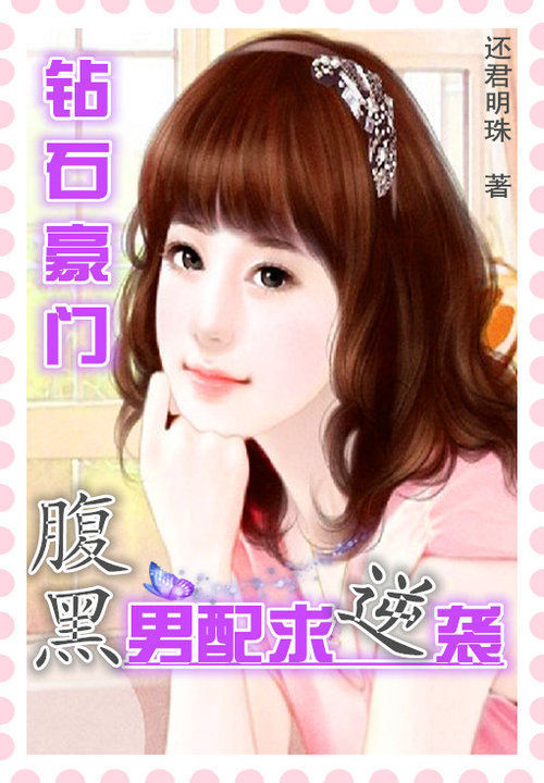 钻石豪门:腹黑男配求逆袭