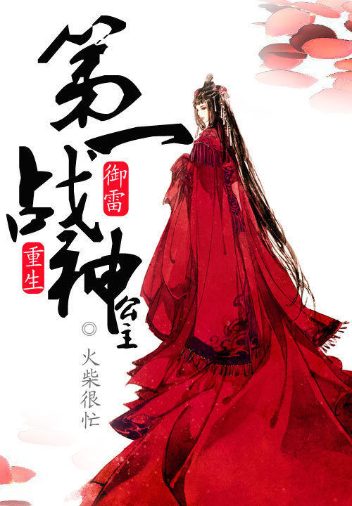 御雷重生:第一战神公主