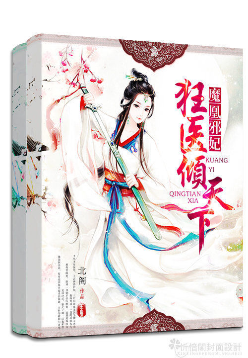 魔凰邪妃:狂医倾天下