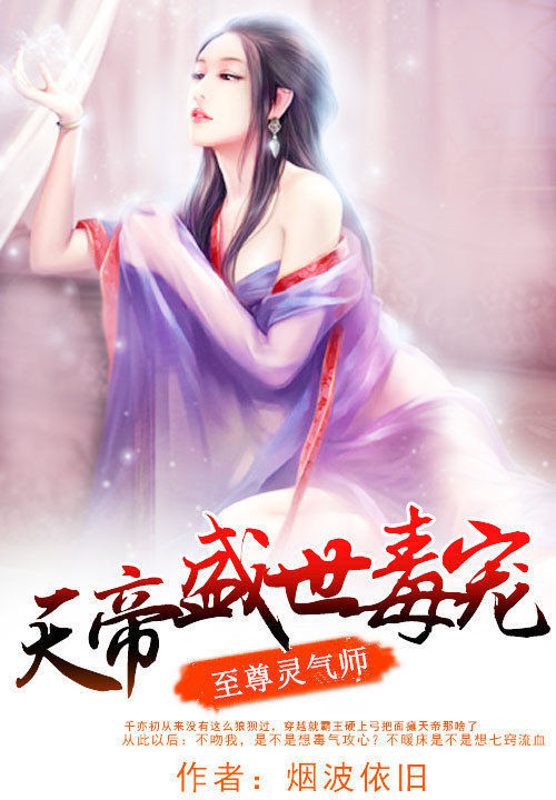 至尊灵气师:天帝盛世毒宠