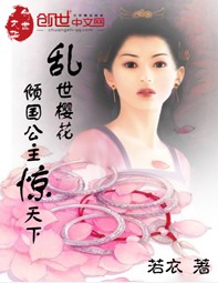 乱世樱花:倾国公主惊天下