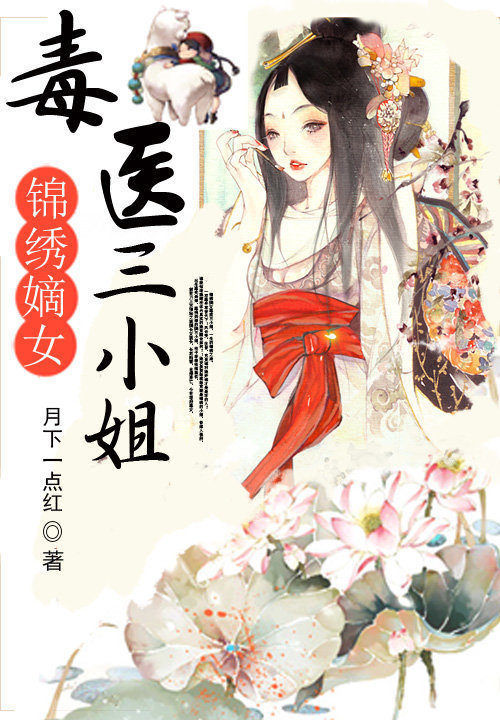 锦绣嫡女:毒医三小姐