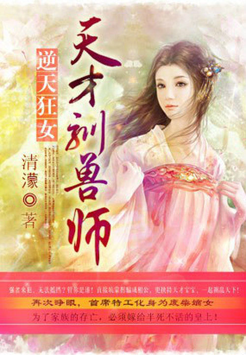 逆天狂女:天才驯兽师
