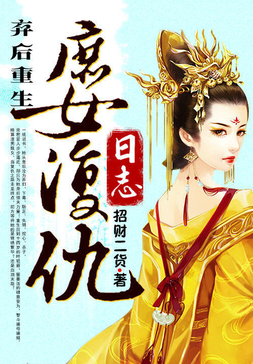 弃后重生:庶女复仇日志