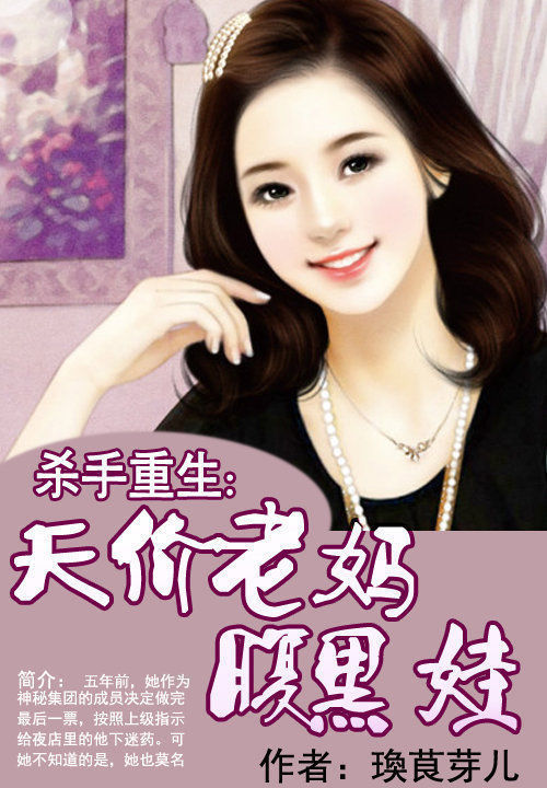 杀手重生:天价老妈腹黑娃