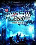 电影世界抽奖传 封面