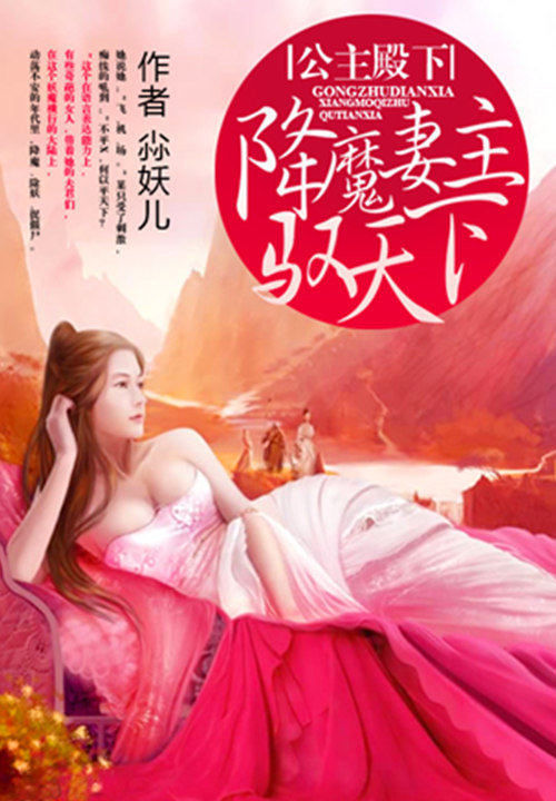 公主殿下:降魔妻主驭天下