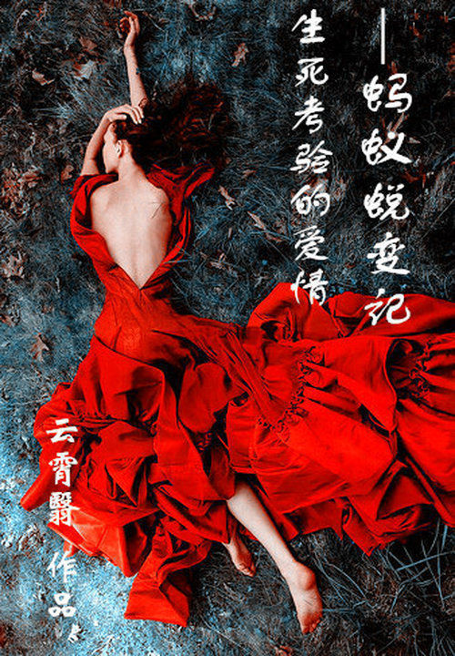 生死考验的爱情:蚂蚁蜕变记