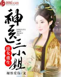 庶女重生:神医三小姐