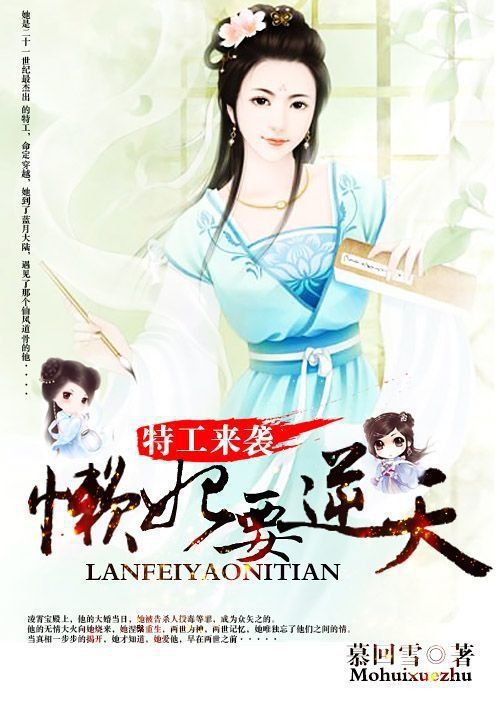 特工来袭:懒妃要逆天