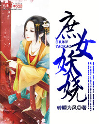 庶女妖娆