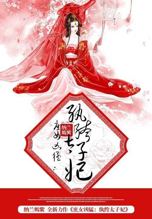 庶女凶猛:纨绔太子妃