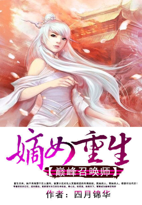 嫡女重生:巅峰召唤师