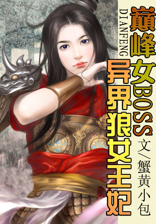 巅峰女boss:异界狼女王妃