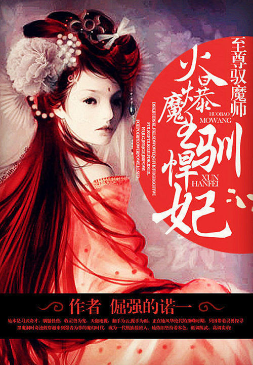 火爆魔王驯悍妃:至尊驭魔师