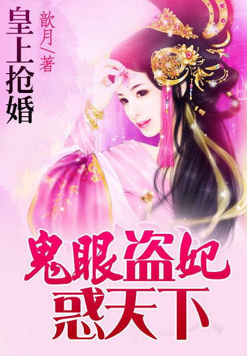皇上抢婚:鬼眼盗妃惑天下