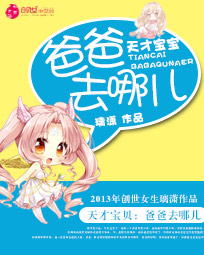 天才宝贝:爸爸去哪儿 封面