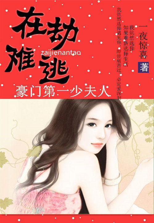 在劫难逃:豪门第一少夫人