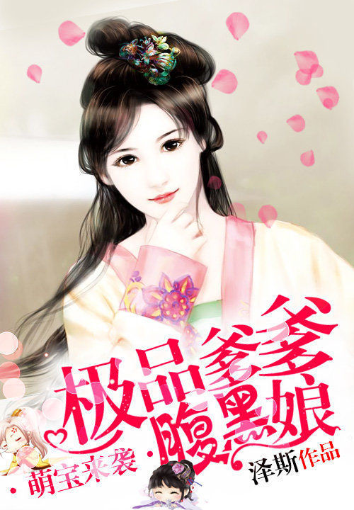 萌宝来袭:极品爹爹腹黑娘