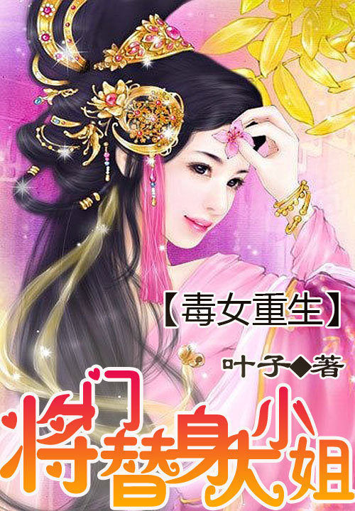 毒女重生:将门替身大小姐