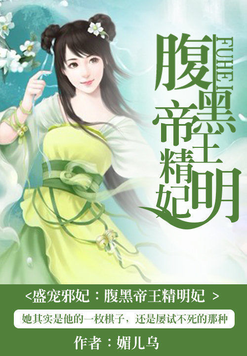盛宠邪妃:腹黑帝王精明妃