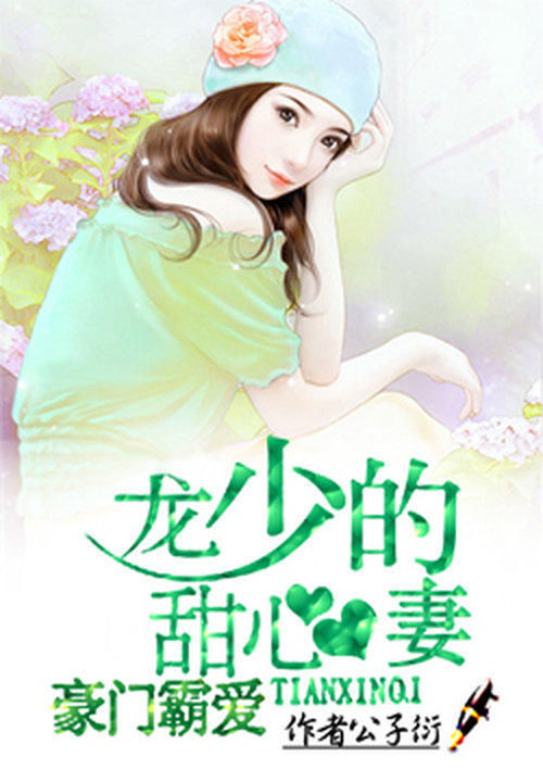 豪门霸爱：龙少的甜心妻 封面