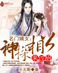 名门嫡女:神探相公来过招