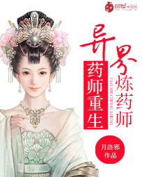 药医重生:异界炼药师