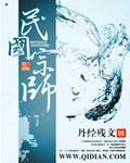 民国宗师 封面