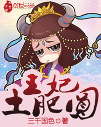 王妃土肥圆